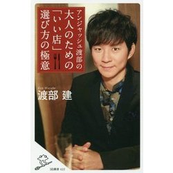 アンジャッシュ渡部の大人のための「いい店」選び方の極意(SB新書) [新書]