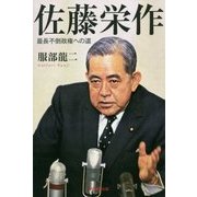佐藤栄作―最長不倒政権への道(朝日選書) [全集叢書]