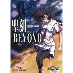 聖刻(ワース)―BEYOND(朝日文庫ソノラマセレクション) [文庫]
