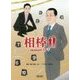 相棒season15〈下〉(朝日文庫) [文庫]