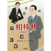 相棒season15〈下〉(朝日文庫) [文庫]
