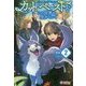 カット&ペーストでこの世界を生きていく〈2〉(ツギクルブックス) [単行本]