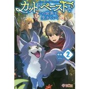 カット&ペーストでこの世界を生きていく〈2〉(ツギクルブックス) [単行本]