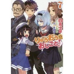 りゅうおうのおしごと!〈7〉(GA文庫) [文庫]