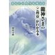 あなたの人生を変える 龍神さまの"ご利益"がわかる本 [単行本]