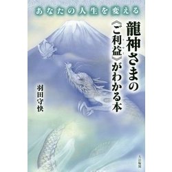 あなたの人生を変える 龍神さまの"ご利益"がわかる本 [単行本]