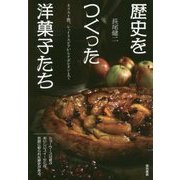 歴史をつくった洋菓子たち―キリスト教、シェイクスピアからナポレオンまで [単行本]