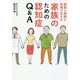 家族と病院と地域で支える 家族のための認知症Q&A [単行本]