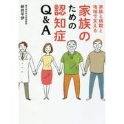 家族と病院と地域で支える 家族のための認知症Q&A [単行本]