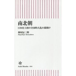 南北朝―日本史上初の全国的大乱の幕開け(朝日新書) [新書]