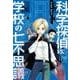 科学探偵VS.学校の七不思議（科学探偵謎野真実シリーズ 1） [単行本]