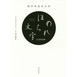 好かれる大人のほめられ文字LESSON [単行本]