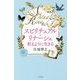 スピリチュアル・リナーシェ―祈るように生きる [単行本]