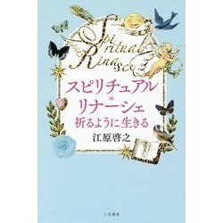スピリチュアル・リナーシェ―祈るように生きる [単行本]