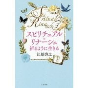 スピリチュアル・リナーシェ―祈るように生きる [単行本]