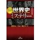 世界史ミステリー－愛憎!悲劇!陰謀! 歴史は、つねに「嘘」をつく（王様文庫 A 88-6） [文庫]