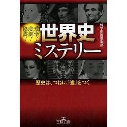 ヨドバシ Com 世界史ミステリー 愛憎 悲劇 陰謀 歴史は つねに 嘘 をつく 王様文庫 A 6 文庫 通販 全品無料配達