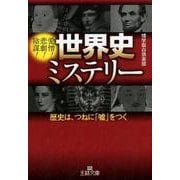 世界史ミステリー－愛憎!悲劇!陰謀! 歴史は、つねに「嘘」をつく（王様文庫 A 88-6） [文庫]