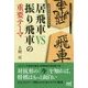 対抗形の急所がわかる!居飛車VS振り飛車の重要テーマ(マイナビ将棋BOOKS) [単行本]