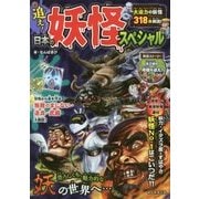 追え!日本の妖怪スペシャル [単行本]