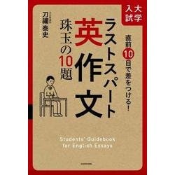 直前10日で差をつける！　大学入試　ラストスパート英作文 珠玉の10題 [単行本]