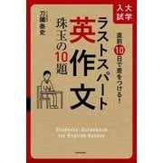 直前10日で差をつける！　大学入試　ラストスパート英作文 珠玉の10題 [単行本]
