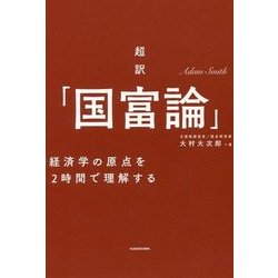 超訳「国富論」―経済学の原点を2時間で理解する [単行本]