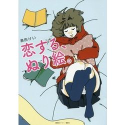 恋する、ぬり絵。 [単行本]