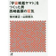 「宇宙戦艦ヤマト」をつくった男 西崎義展の狂気(講談社プラスアルファ文庫) [文庫]