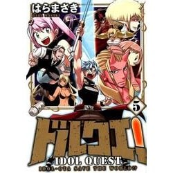 ドルクエ! 5（裏少年サンデーコミックス） [コミック]