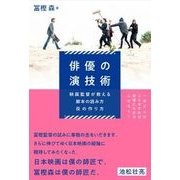 俳優の演技術―映画監督が教える脚本の読み方・役の作り方 [単行本]