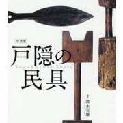 写真集 戸隠の民具 [単行本]