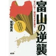 富山の逆襲―すごいぞ!富山を大きな声で [全集叢書]