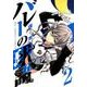 バレーの球語<２>(裏少年サンデーコミックス) [コミック]
