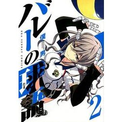 バレーの球語<２>(裏少年サンデーコミックス) [コミック]