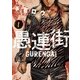 愚連街<１>(裏少年サンデーコミックス) [コミック]