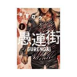 愚連街<１>(裏少年サンデーコミックス) [コミック]