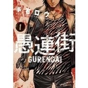 愚連街<１>(裏少年サンデーコミックス) [コミック]