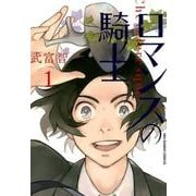 ロマンスの騎士<１>(裏少年サンデーコミックス) [コミック]