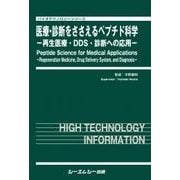 医療・診断をささえるペプチド科学－再生医療・DDS・診断への応用（バイオテクノロジーシリーズ） [単行本]
