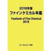 ファインケミカル年鑑 2018年版（ファインケミカルシリーズ） [単行本]