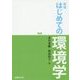 はじめての環境学 新版 [単行本]