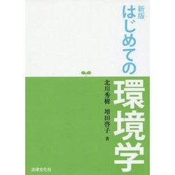 はじめての環境学 新版 [単行本]
