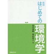 はじめての環境学 新版 [単行本]