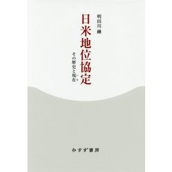 日米地位協定―その歴史と現在 [単行本]