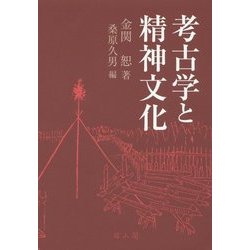 ヨドバシ.com - 考古学と精神文化 [単行本] 通販【全品無料配達】