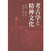 ヨドバシ.com - 考古学と精神文化 [単行本]に関する画像 0枚