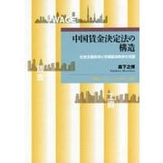 中国賃金決定法の構造―社会主義秩序と市場経済秩序の交錯(早稲田大学エウプラクシス叢書〈8〉) [全集叢書]