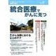 統合医療でがんに克つ VOL.114(2017.12) [単行本]