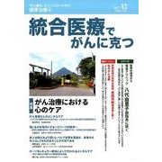 統合医療でがんに克つ VOL.114(2017.12) [単行本]